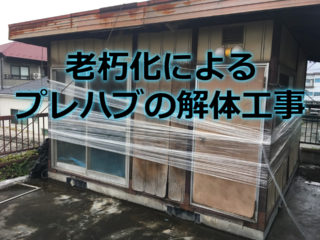 足立区の倉庫の屋上に設置してあるプレハブ解体撤去