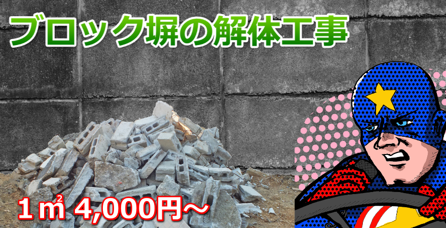 ブロック塀の撤去工事なら１ ３ ０００円 最短即日 カイテキ解体