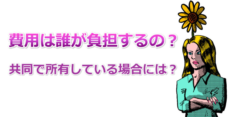 費用は誰が出す？