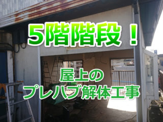 横浜市　５F階段　プレハブ