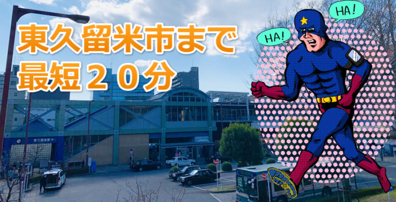 東久留米市まで20分