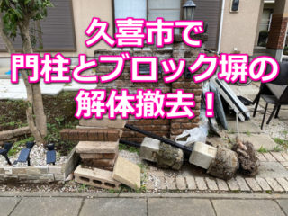 久喜市　門柱　ブロック塀解体撤去