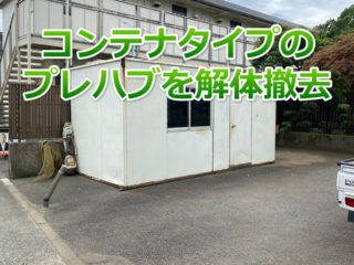 西東京市　プレハブ解体撤去