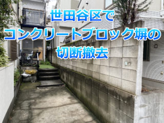 世田谷区　コンクリートブロック塀　切断
