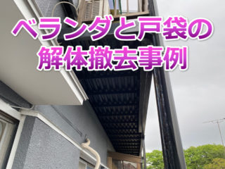 横須賀市　ベランダ　戸袋
