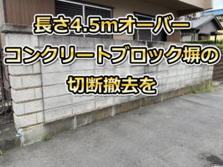 市川市　コンクリートブロック塀　切断撤去