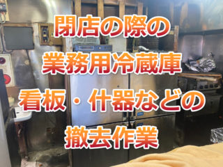 武蔵村山市　居酒屋　看板　業務用冷蔵庫