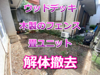 世田谷区　ウッドデッキ　フェンス　畳ユニット