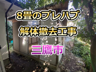 三鷹市　8畳プレハブ解体