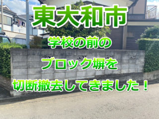東大和市　コンクリートブロック塀
