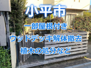 ウッドデッキの解体処分 撤去費用3万円 事例付き カイテキ解体
