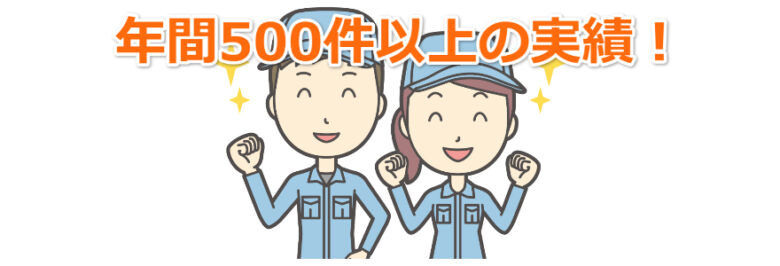 年間500件以上の実績！