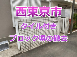 西東京市　コンクリートブロック塀