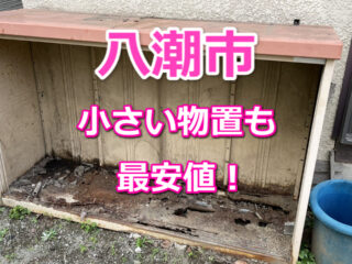 八潮市　小さい物置