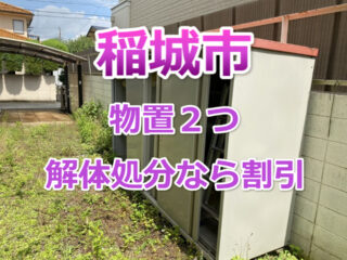 物置の解体処分 一番安い5 500円 買取も超得意 カイテキ解体