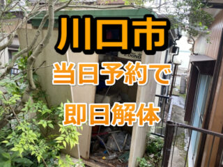 川口市　物置の即日解体
