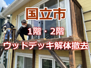国立市　ウッドデッキ
