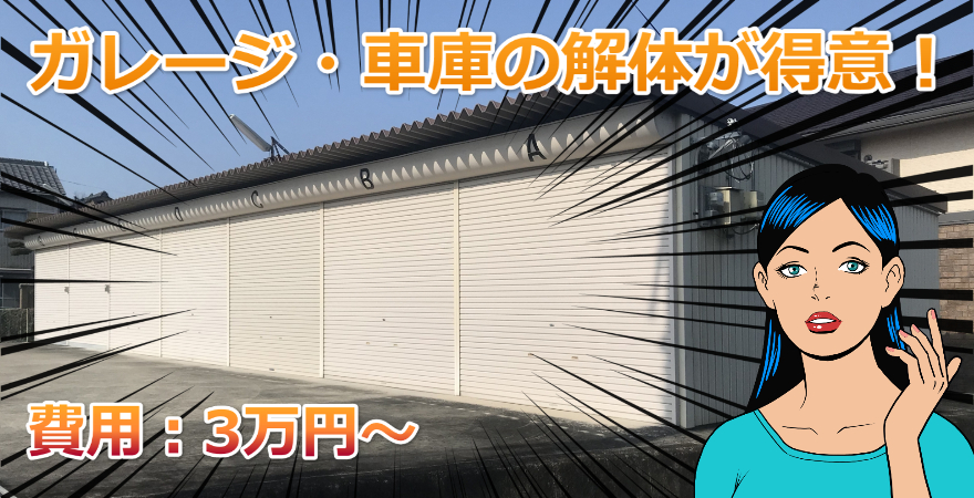 ガレージ 車庫の解体なら3万円 の格安業者 買取も可能 カイテキ解体 ガレージ 車庫の解体なら3万円 の格安業者 買取も可能 カイテキ解体