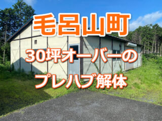 毛呂山町　プレハブ解体