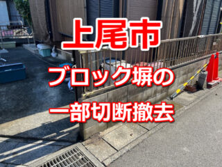 上尾市　ブロック塀