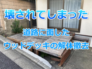 壊されたウッドデッキ