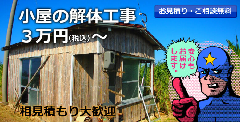 小屋の解体工事