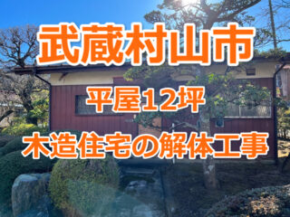 武蔵村山市　平屋12坪