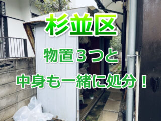 杉並区・物置３つと中身処分