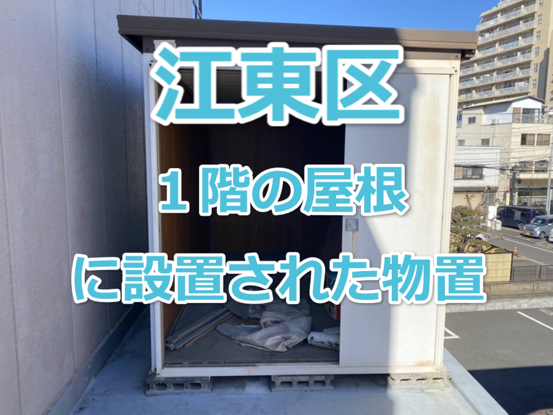 江東区・物置