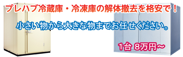 プレハブ冷蔵庫