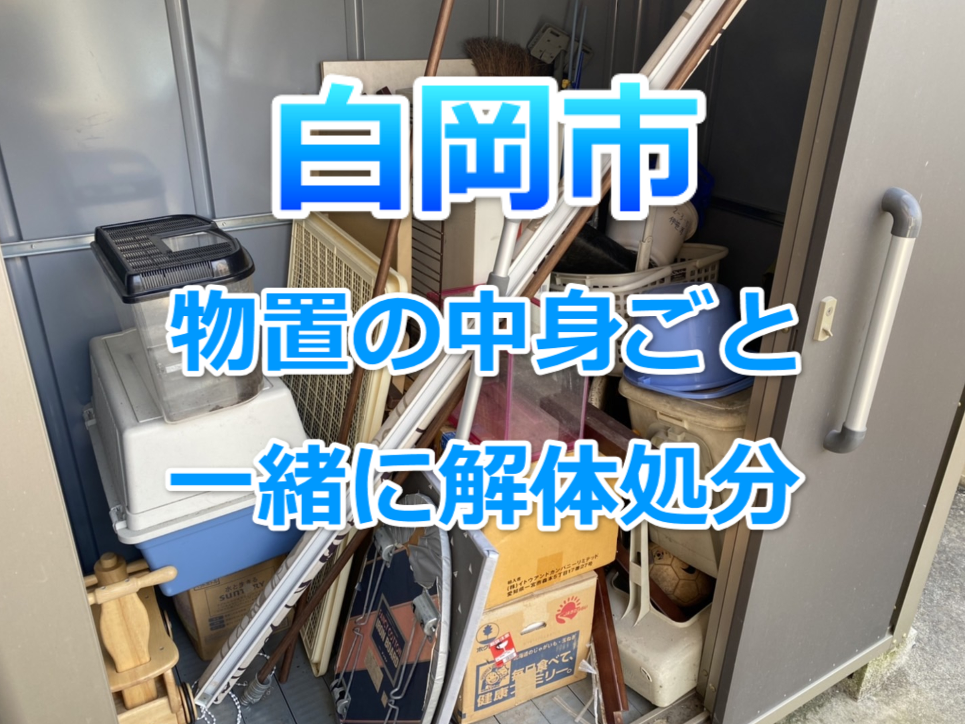 白岡市・物置