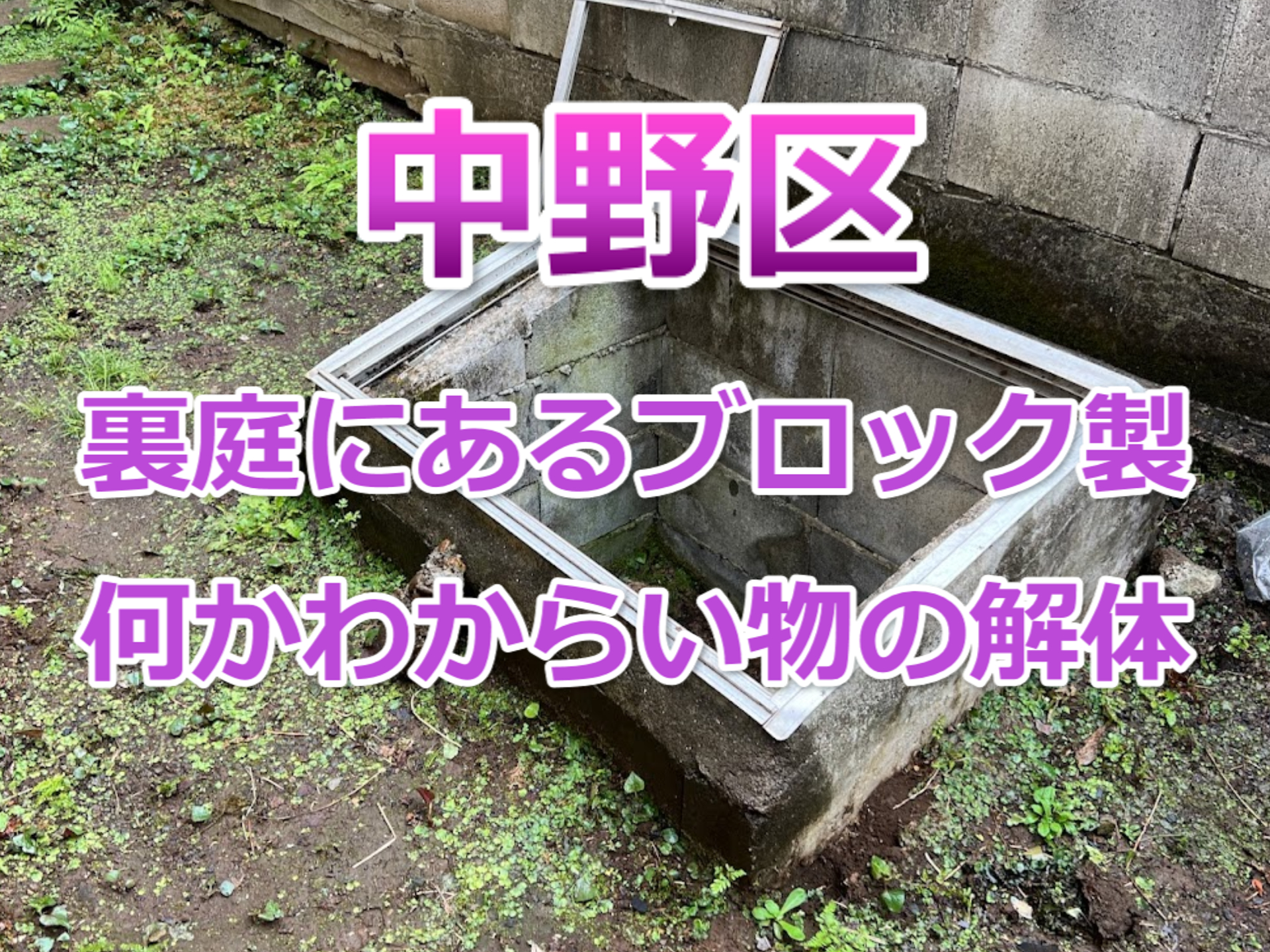 中野区・柵・コンクリートブロック