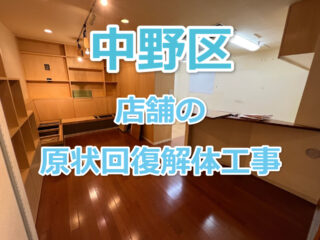 中野区・店舗・原状回復