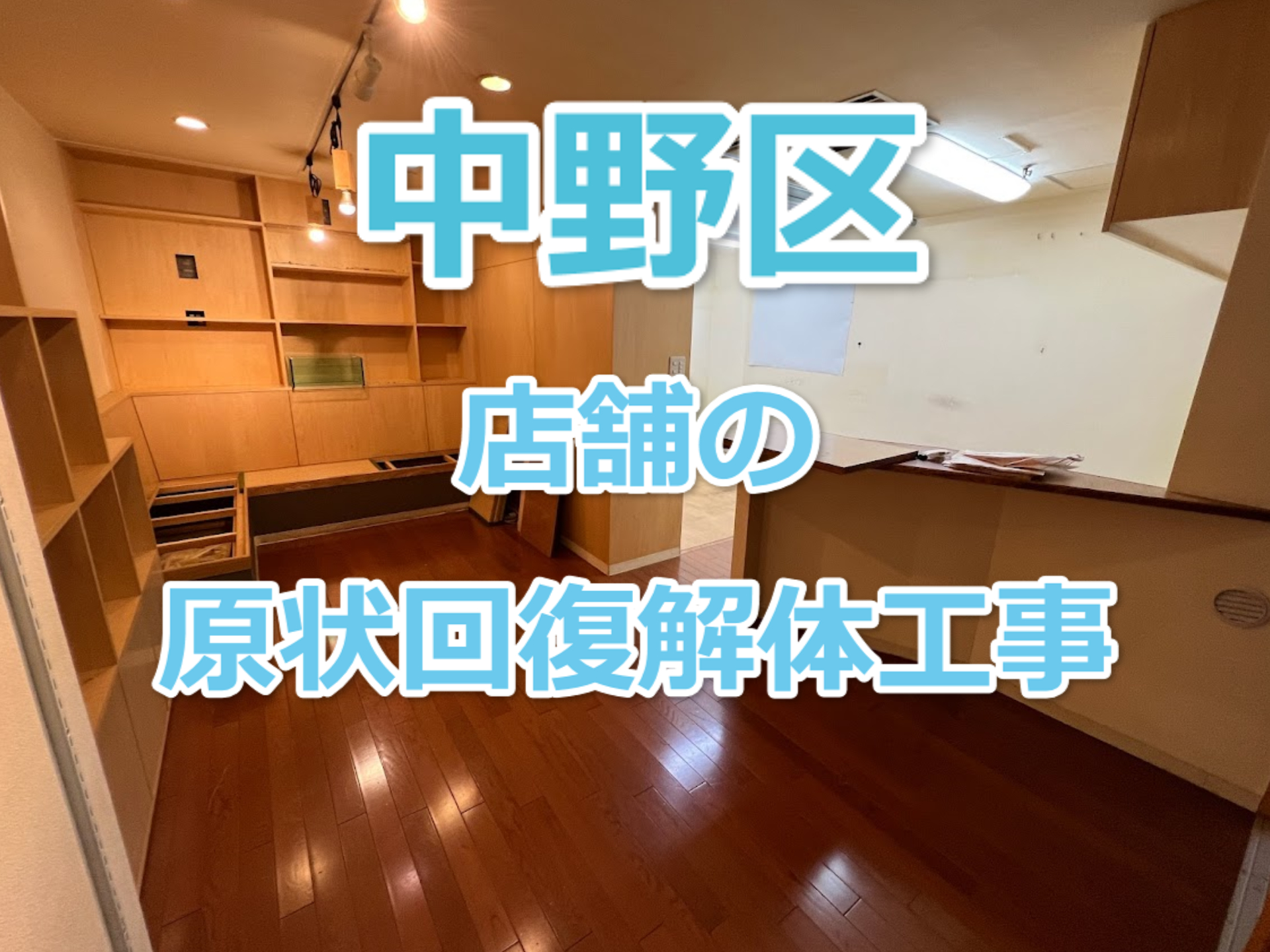 中野区・店舗・原状回復