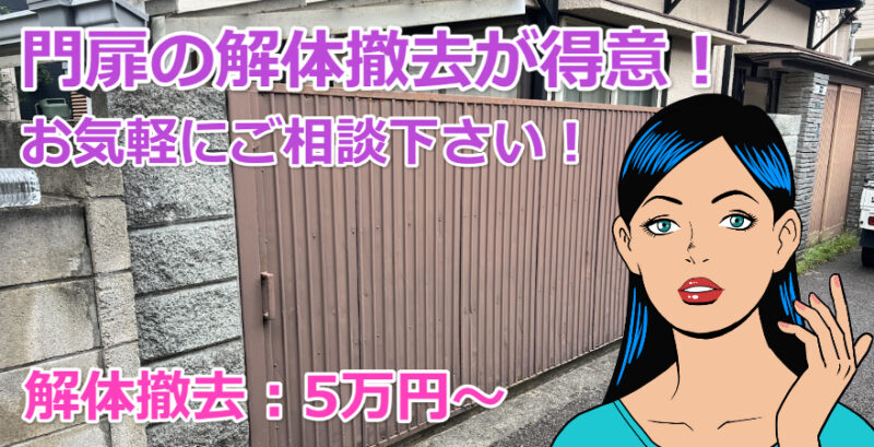 門扉