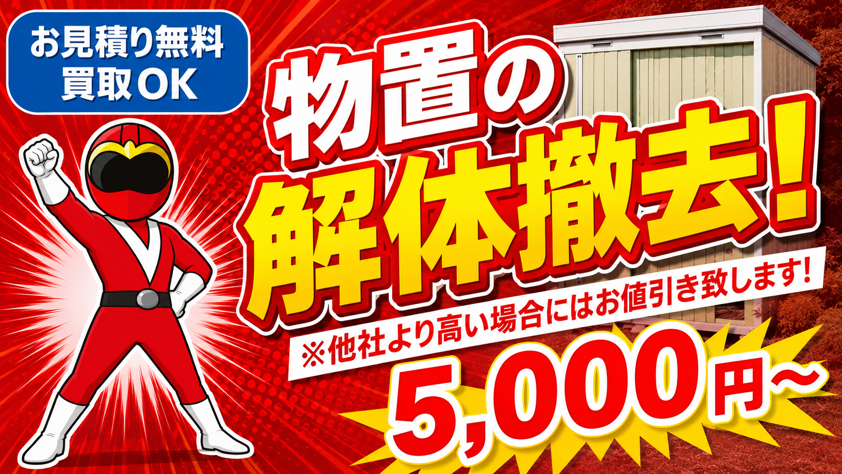 物置の解体処分が1台5,000円～・処分だけも超得意！ | カイテキ解体