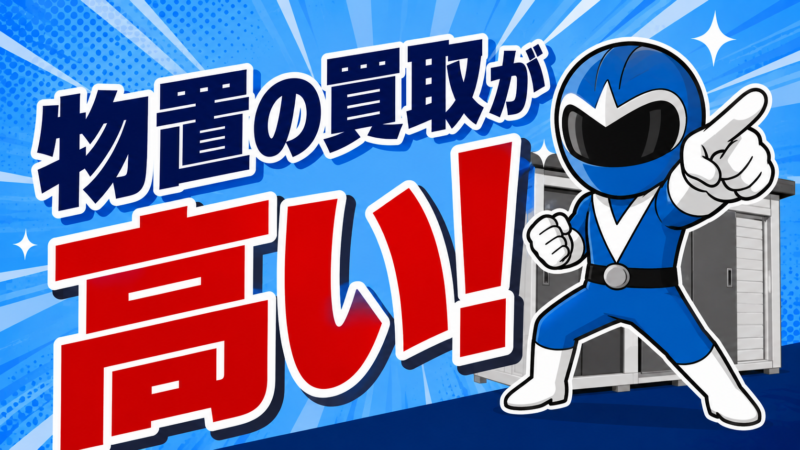 物置買取が高い!