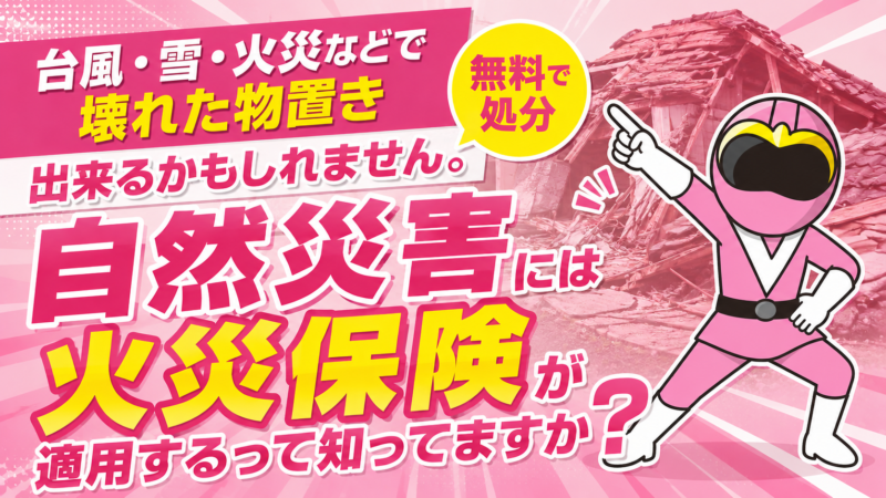 災害は保険が適用される!
